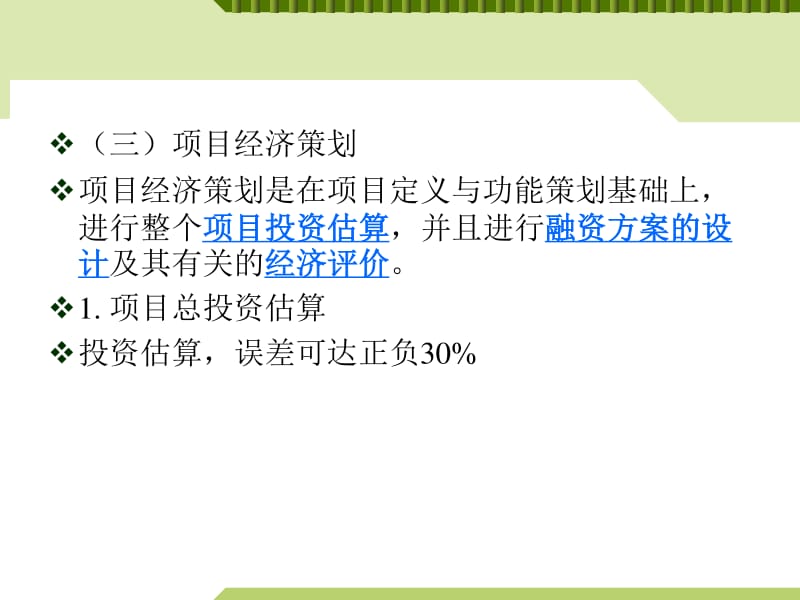 工程項(xiàng)目策劃PPT課件（存儲版） 旅游開發(fā)項(xiàng)目策劃咨詢?nèi)鞒探馕? />
</a>
<span><a href=