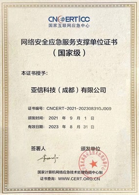 亞信安全入選CNCERT國(guó)家級(jí)網(wǎng)絡(luò)安全應(yīng)急服務(wù)支撐單位 彰顯互聯(lián)網(wǎng)安全服務(wù)領(lǐng)先實(shí)力